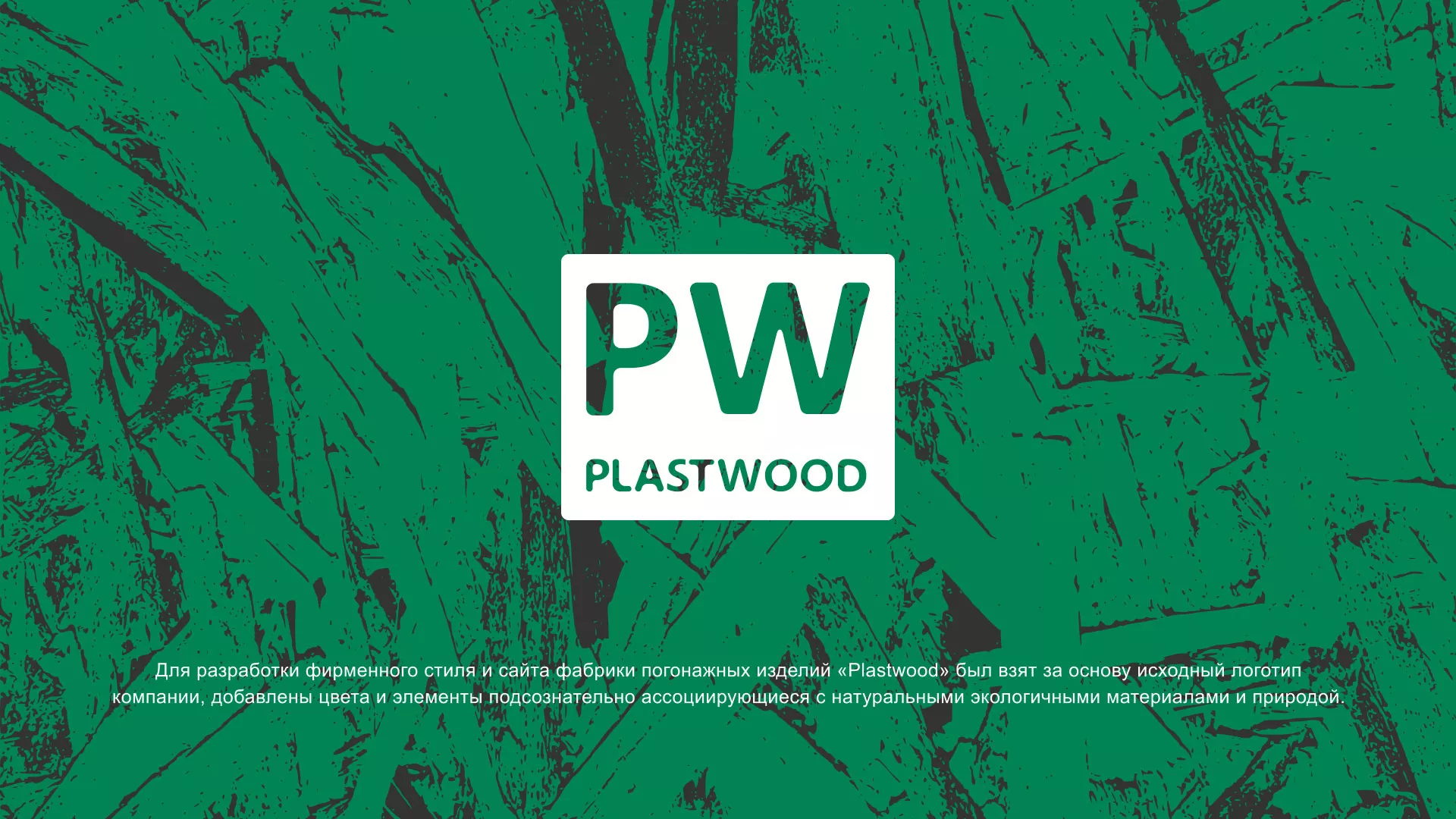 Разработка айдентики и сайта компании «Plastwood» в Перевозе