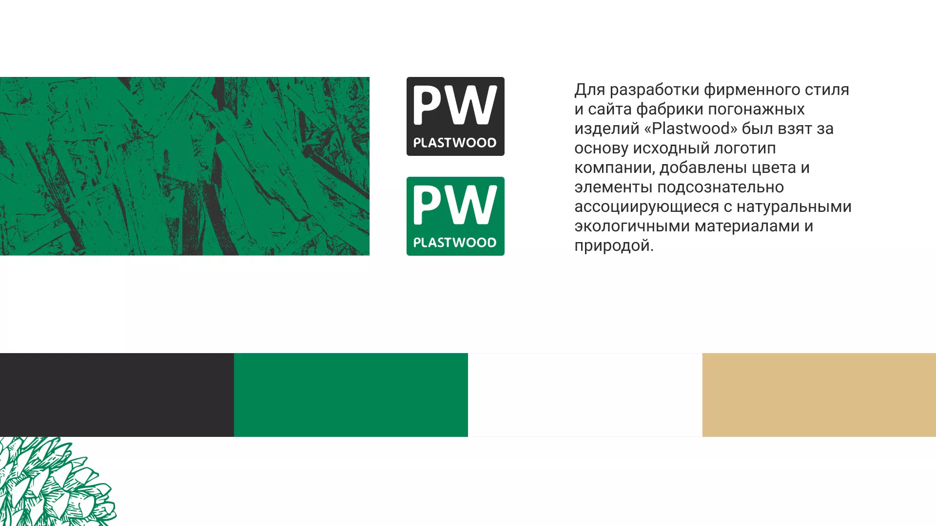 Разработка айдентики и сайта компании «Plastwood» в Перевозе