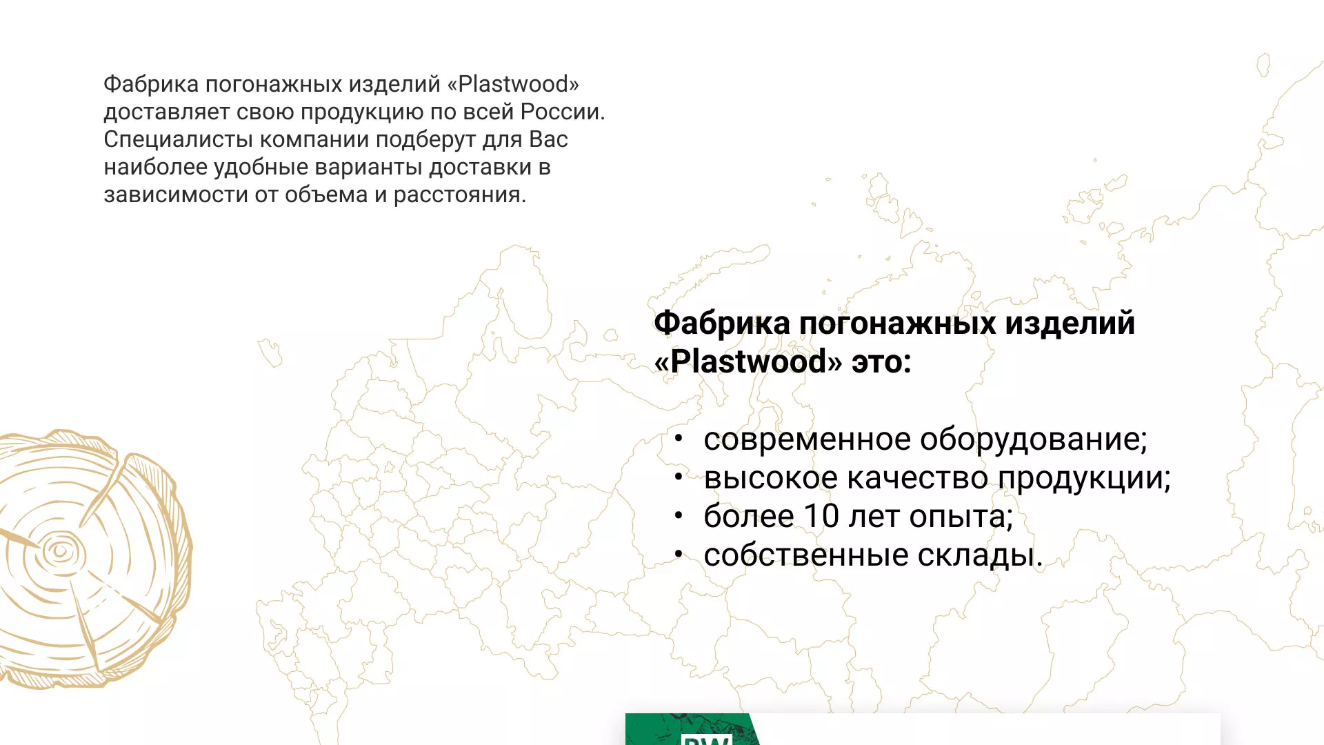 Разработка айдентики и сайта компании «Plastwood» в Перевозе