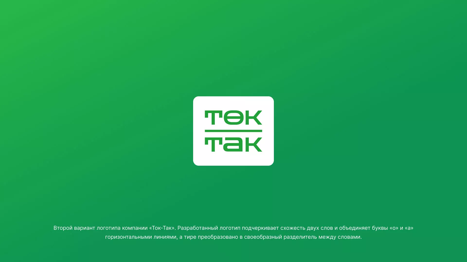 Создание логотипа компании «Ток-Так» в Перевозе