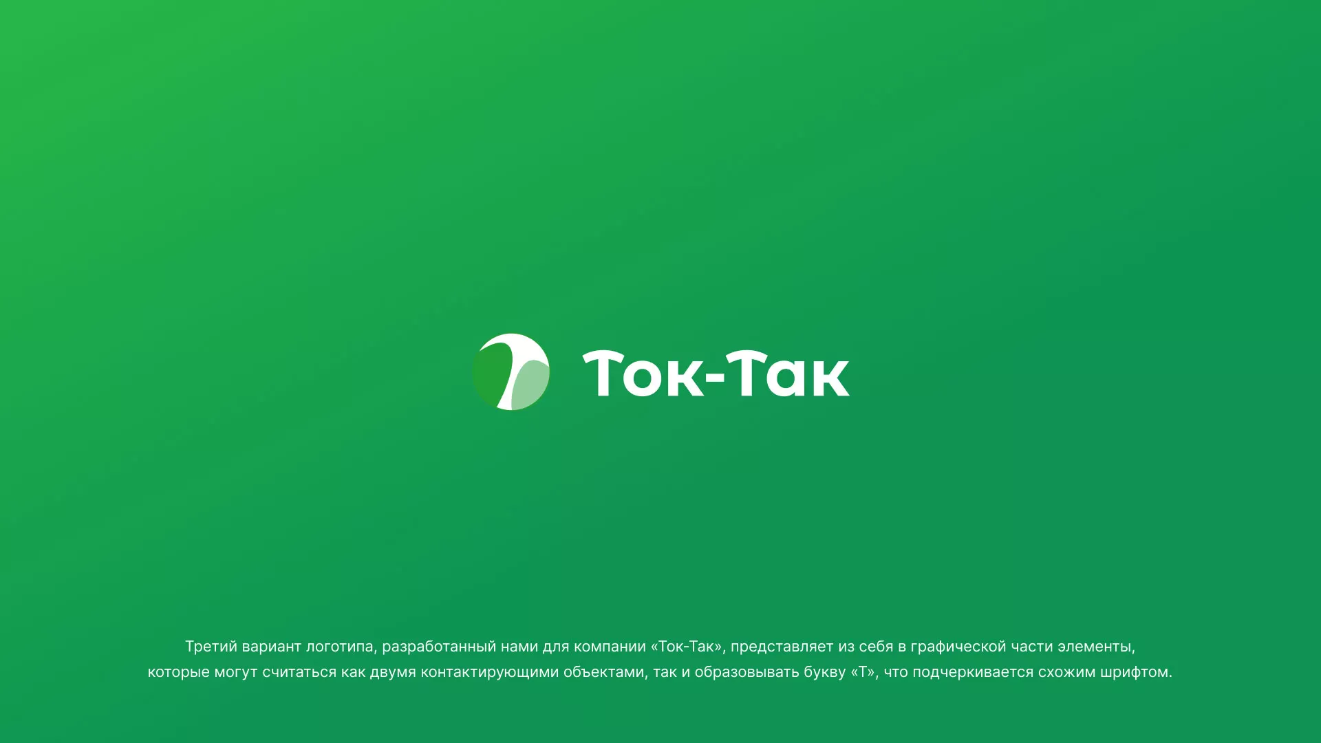 Разработка логотипа аутсорсинговой компании «Ток-Так» в Перевозе