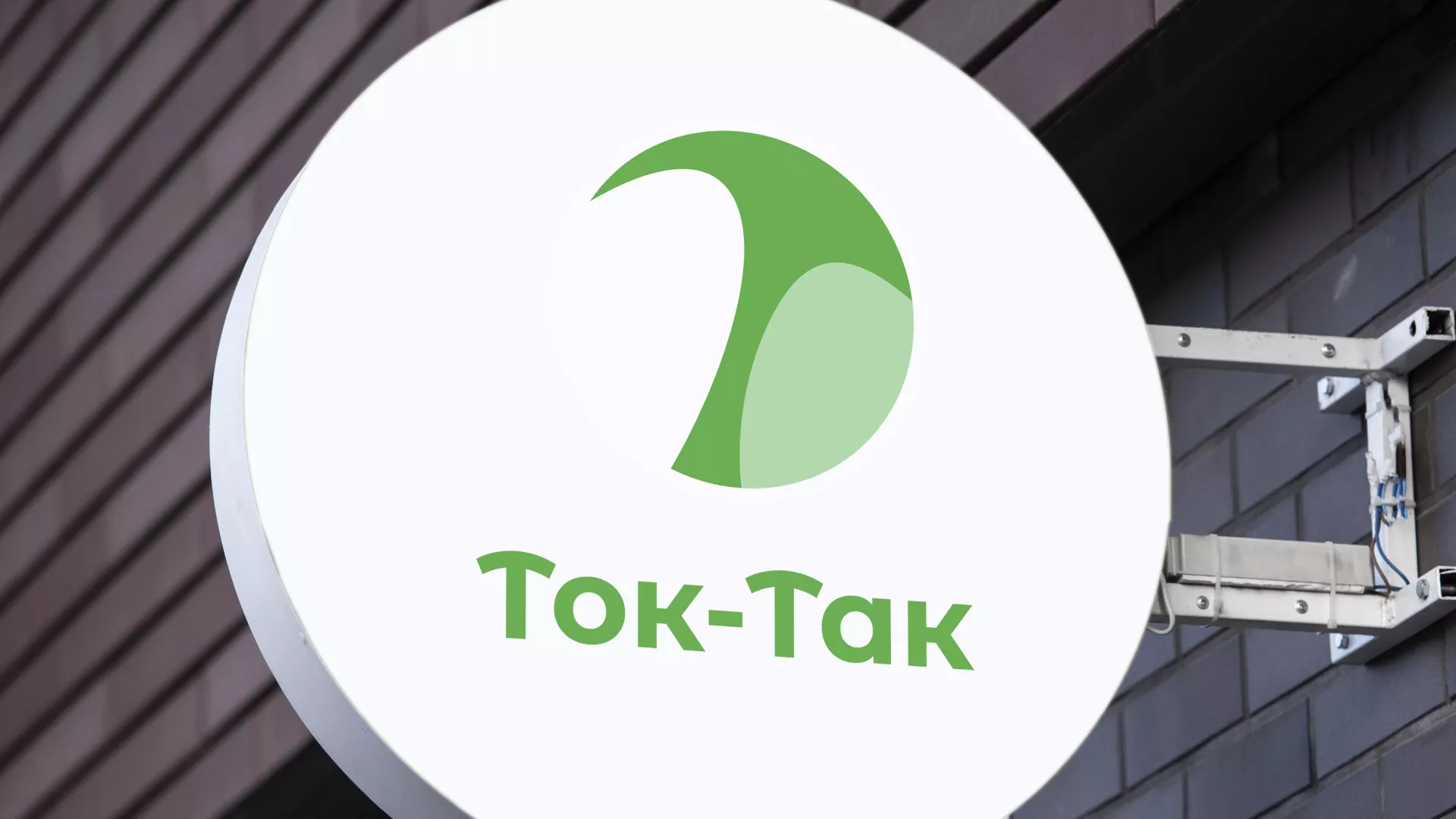 Разработка логотипа аутсорсинговой компании «Ток-Так» в Перевозе