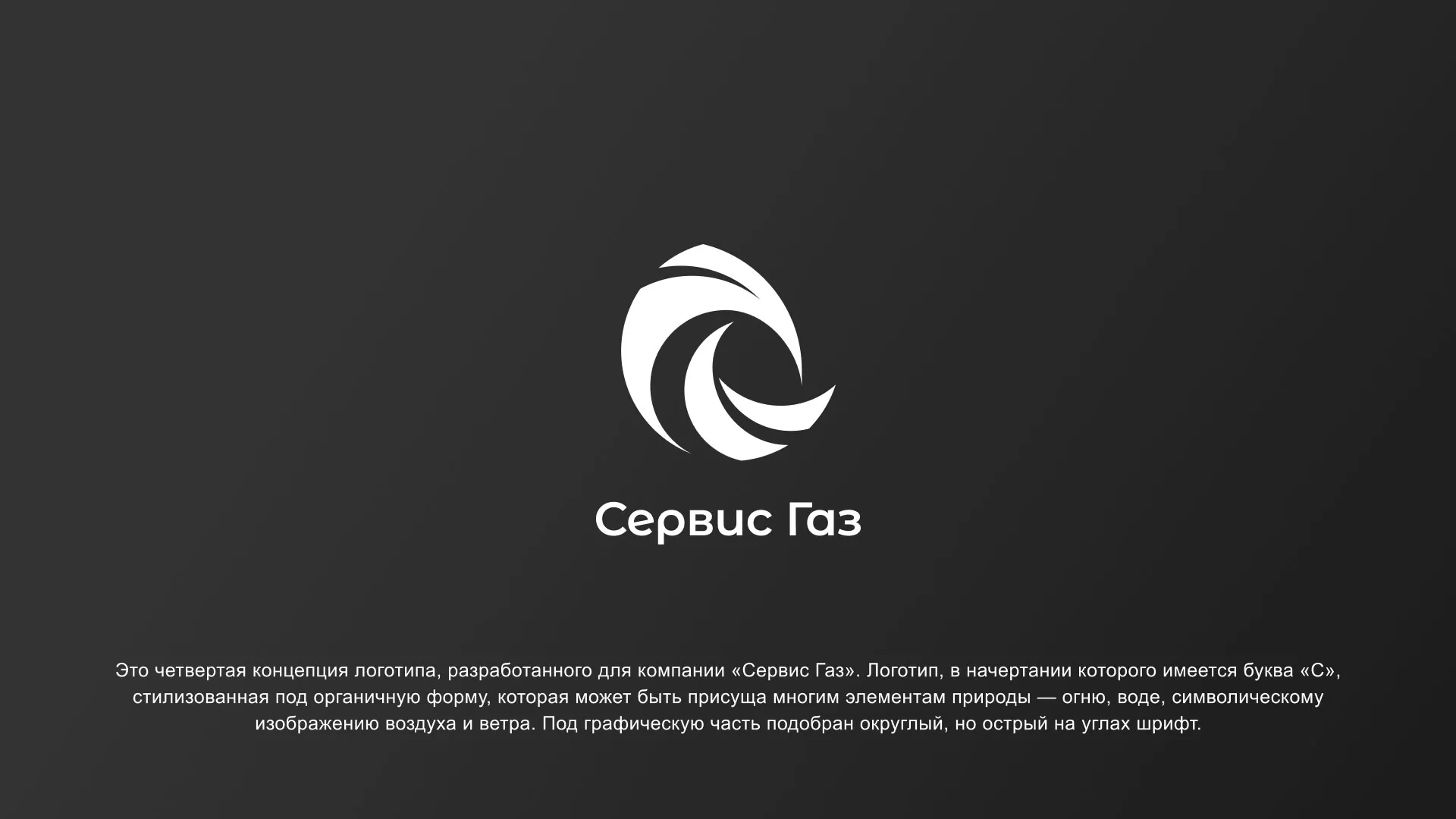 Создание логотипа газовой компании «Сервис Газ» в Перевозе