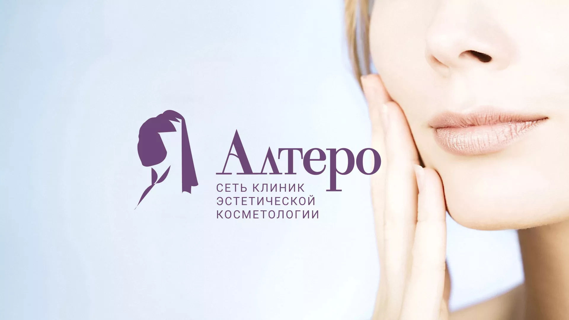 Создание сайта сети клиник эстетической косметологии «Алтеро» в Перевозе