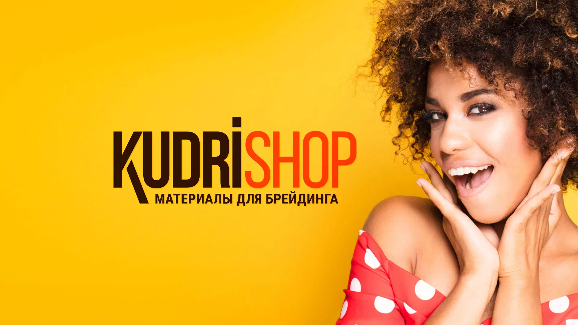 Создание интернет-магазина «КудриШоп» в Перевозе