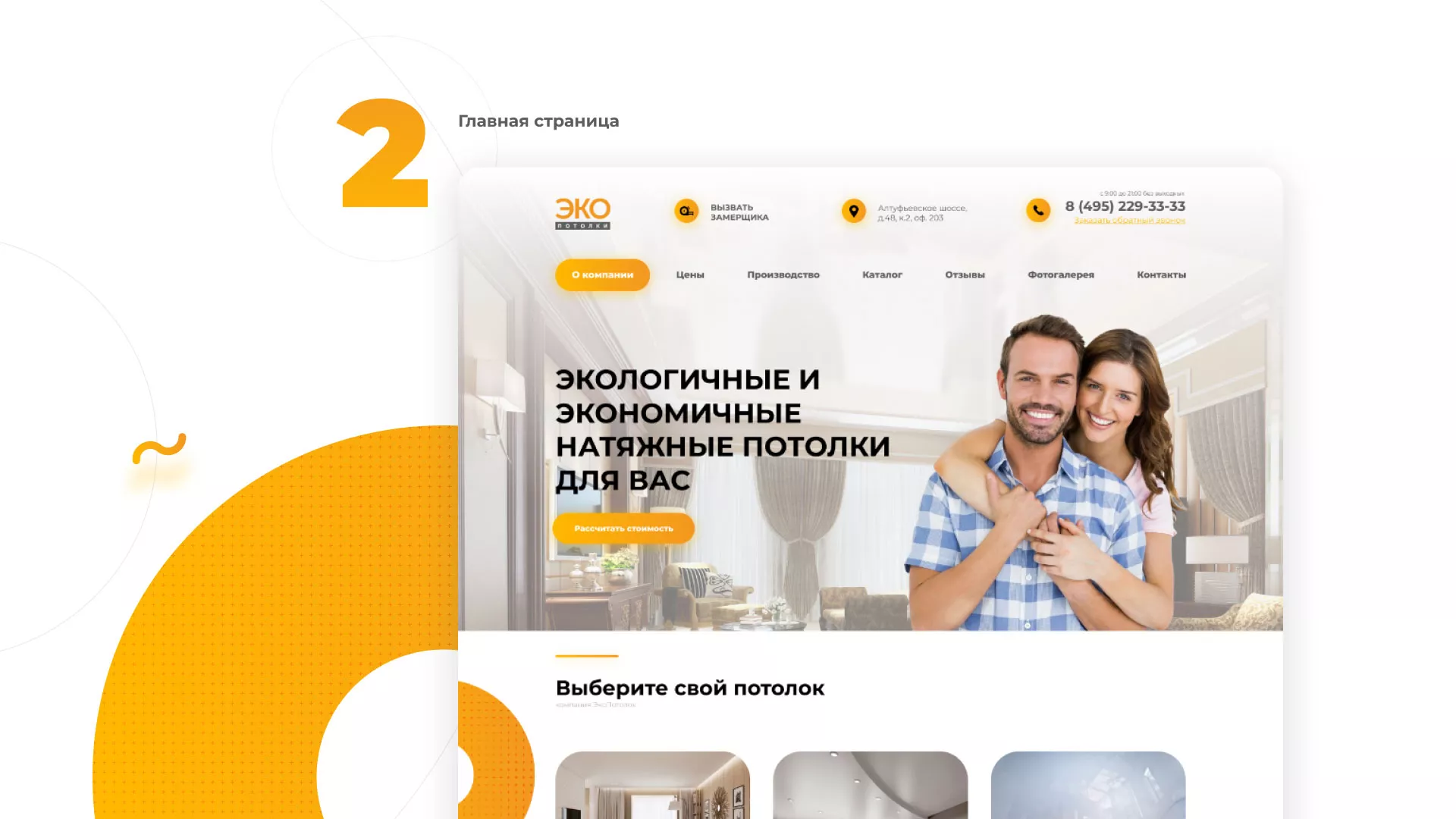 Разработка сайта по натяжным потолкам «Эко Потолки» в Перевозе