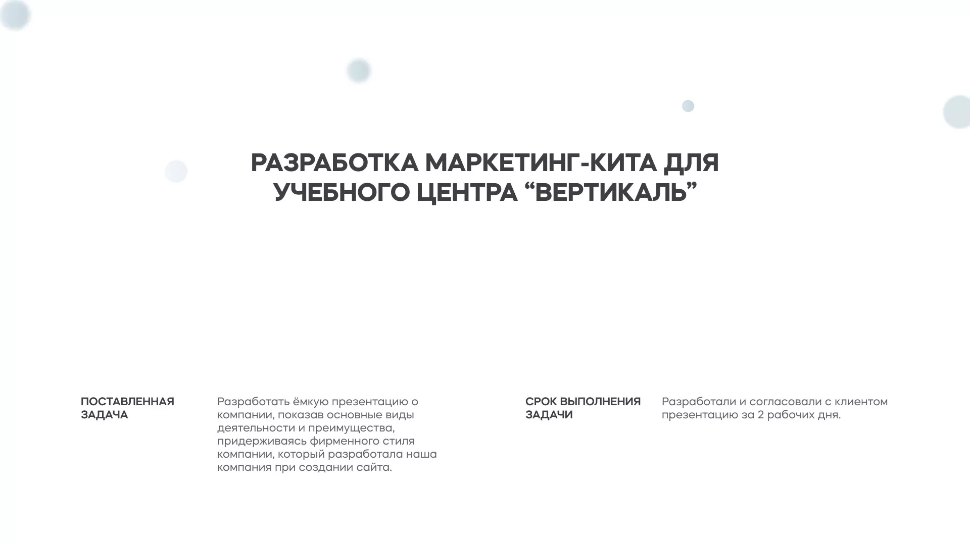 Разработка презентации для учебного центра «Вертикаль» в Перевозе