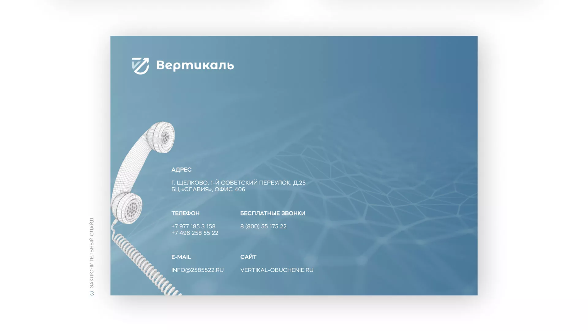 Разработка презентации для учебного центра «Вертикаль» в Перевозе