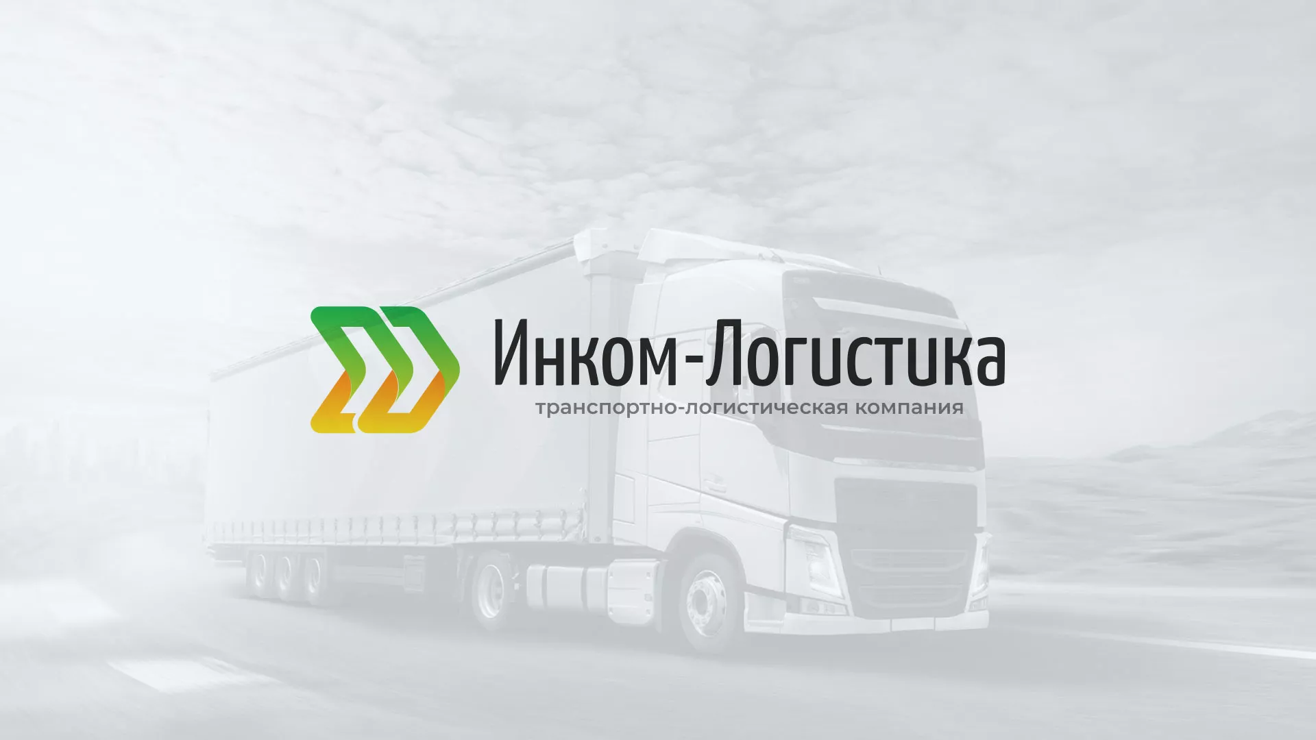 Разработка логотипа и сайта компании «Инком-Логистика» в Перевозе
