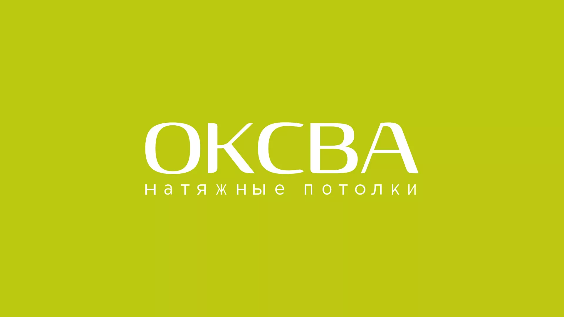 Создание сайта по продаже натяжных потолков для компании «ОКСВА» в Перевозе