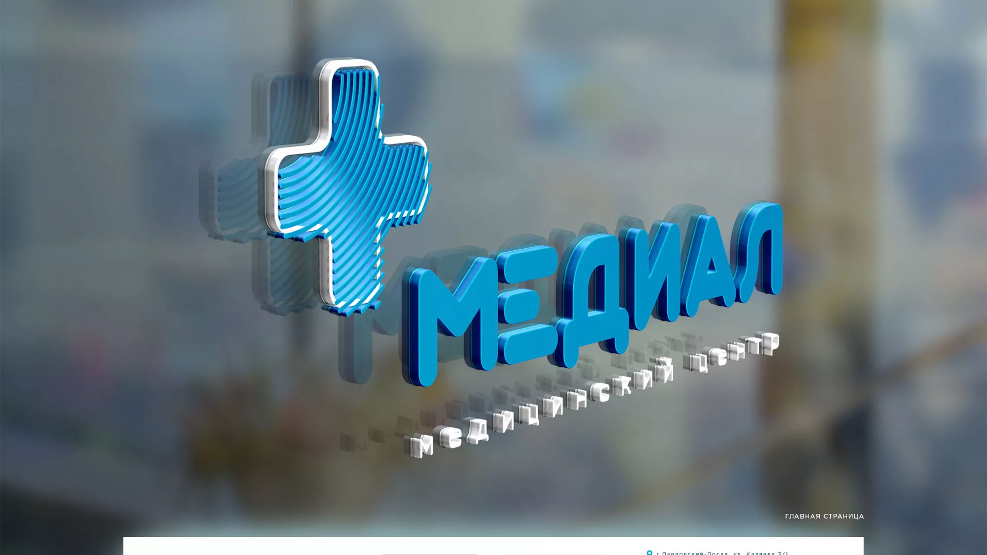 Создание сайта для медицинского центра «Медиал» в Перевозе