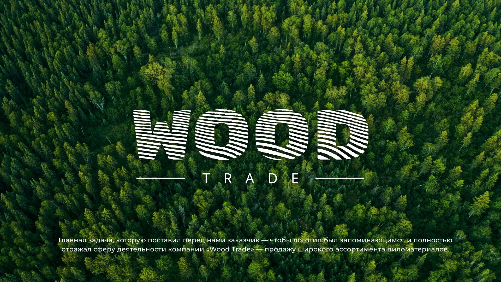 Разработка логотипа для компании «Wood Trade» в Перевозе