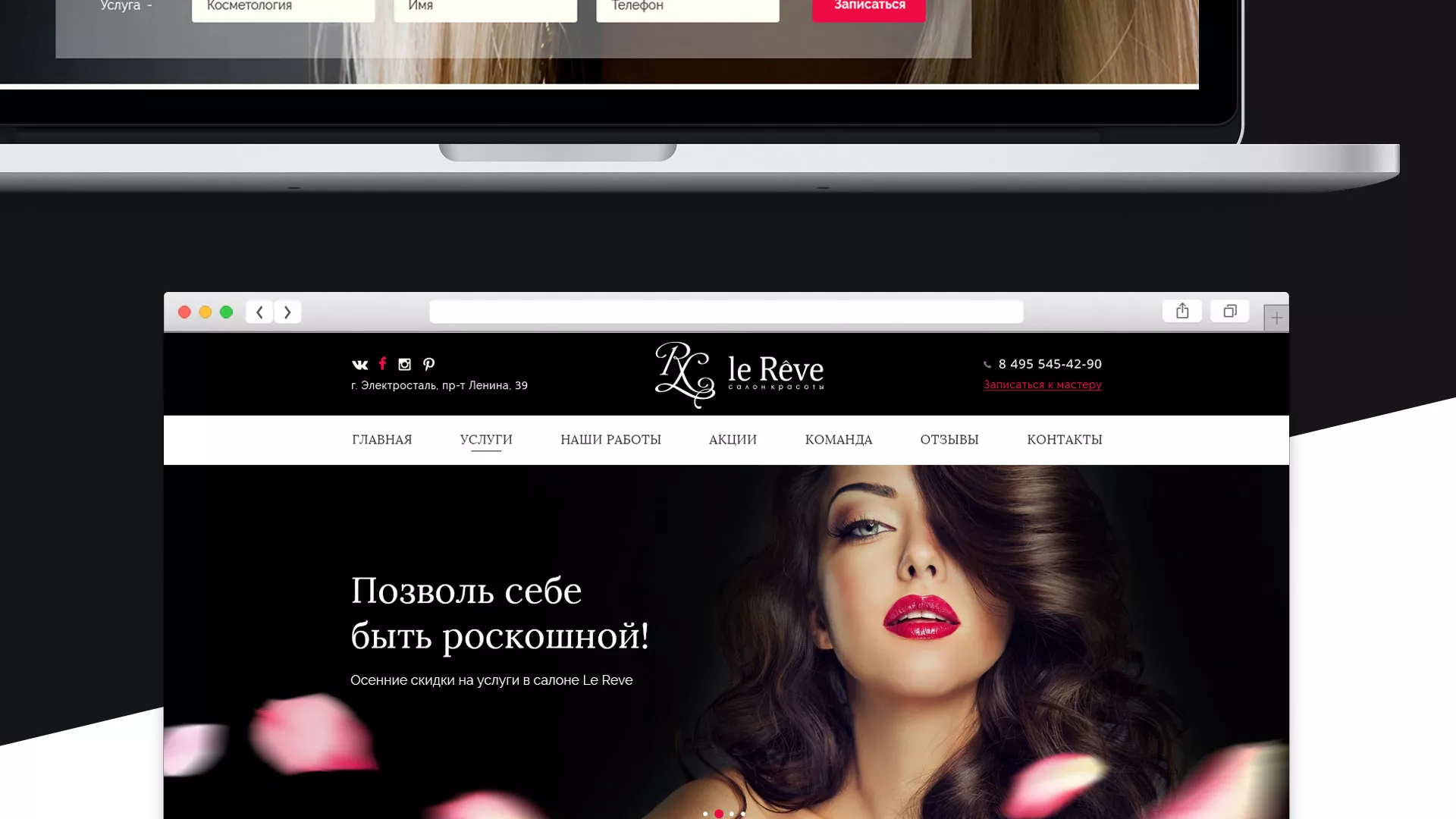 Создание сайта для салона красоты «Le Reve» в Перевозе