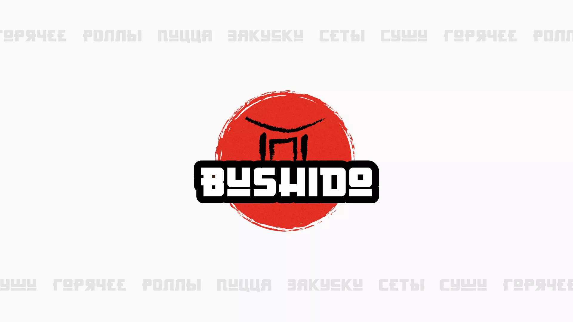 Разработка сайта для пиццерии «BUSHIDO» в Перевозе