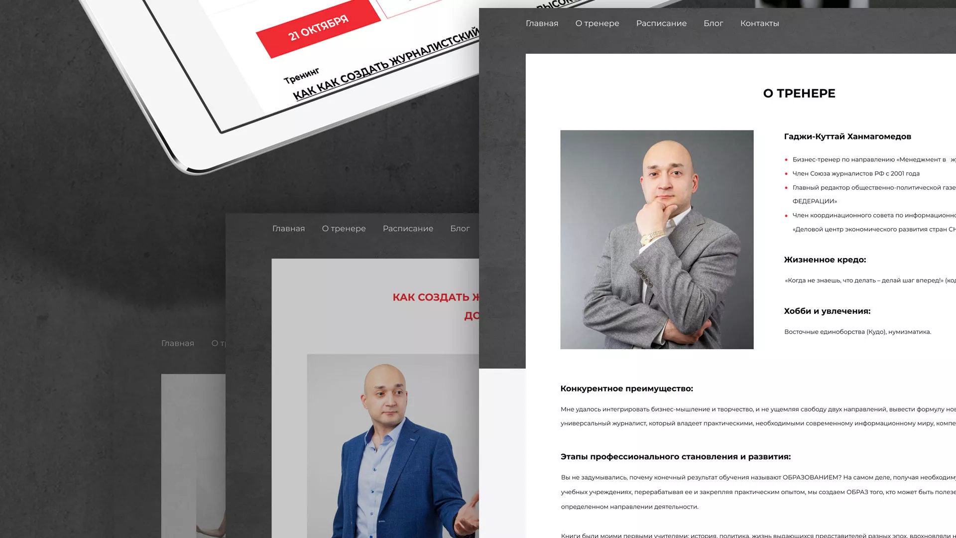 Разработка сайта для бизнес-тренера в Перевозе
