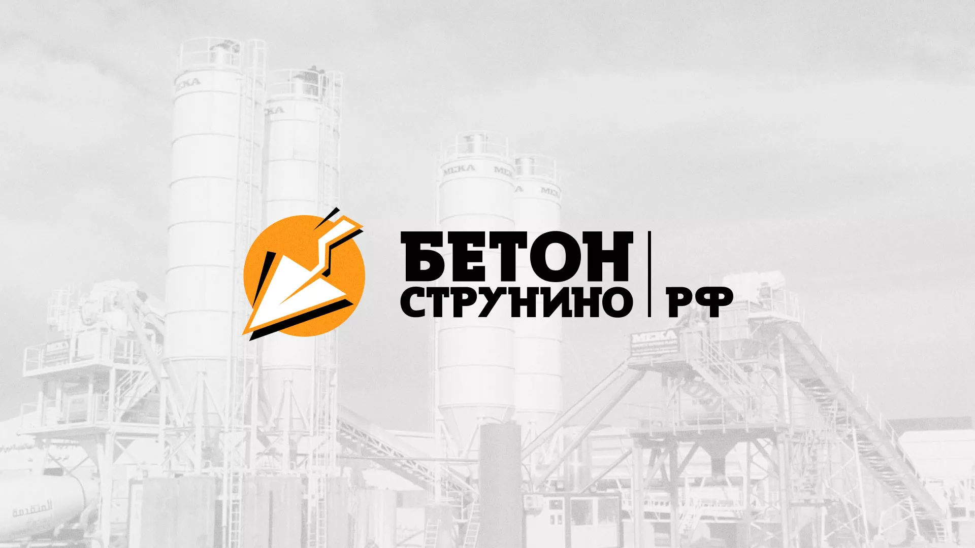 Разработка логотипа для бетонного завода в Перевозе