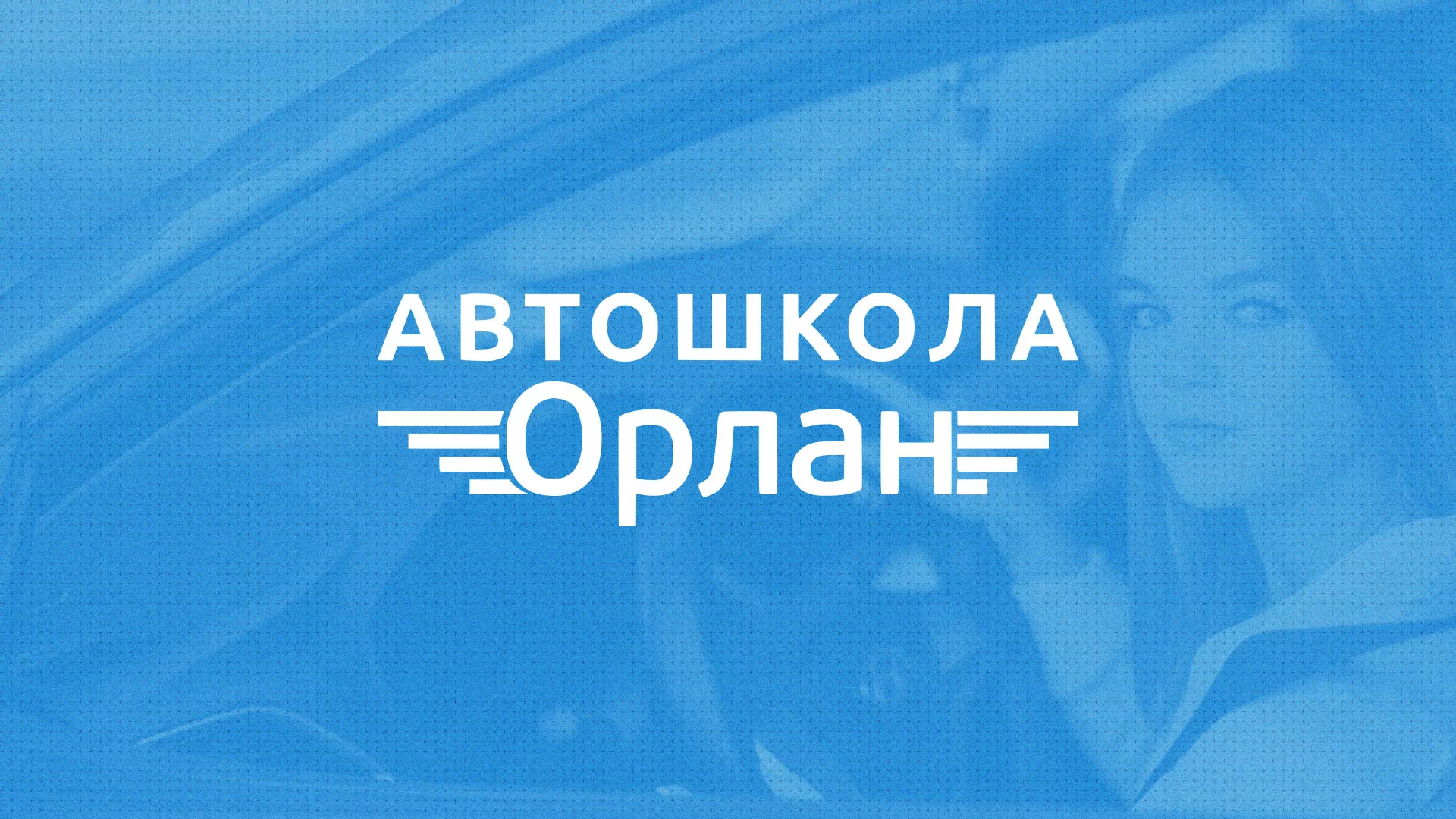 Разработка сайта автошколы «Орлан» в Перевозе