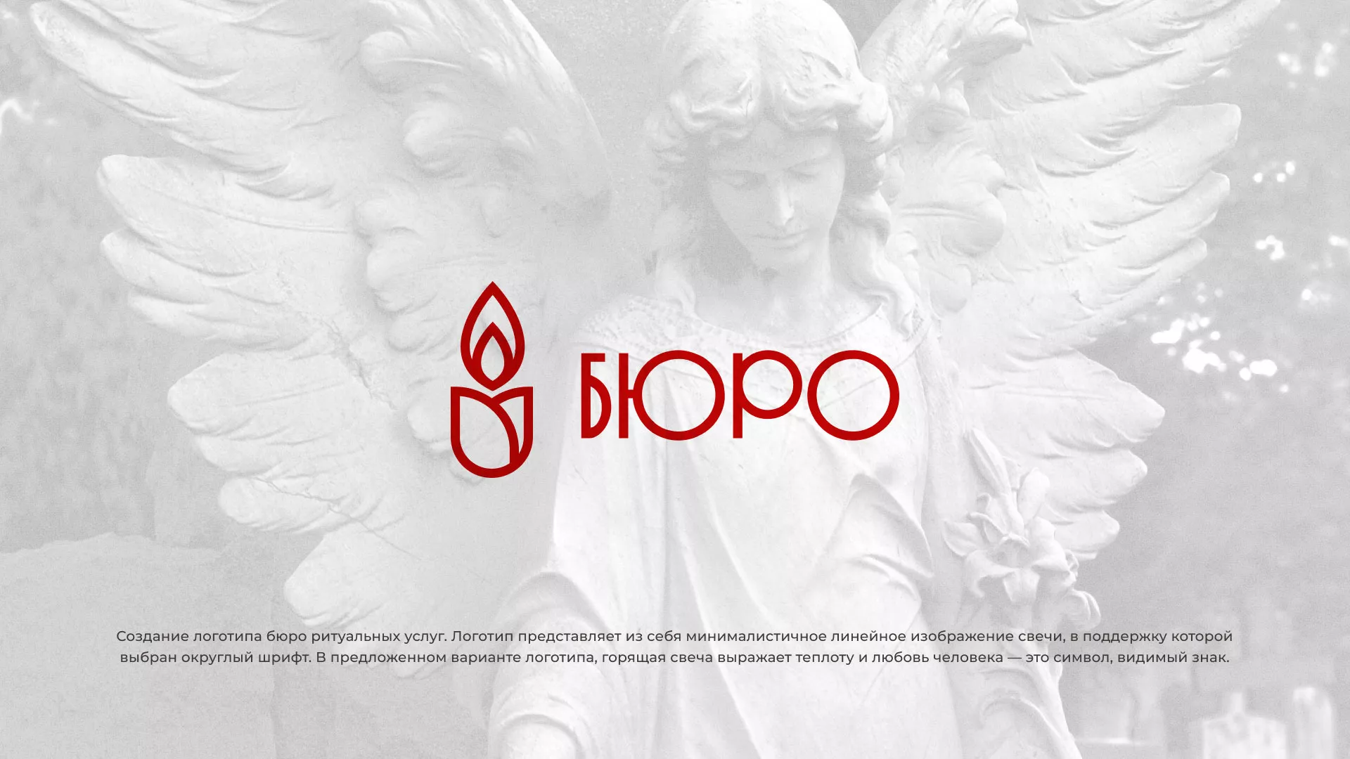 Создание логотипа бюро ритуальных услуг в Перевозе
