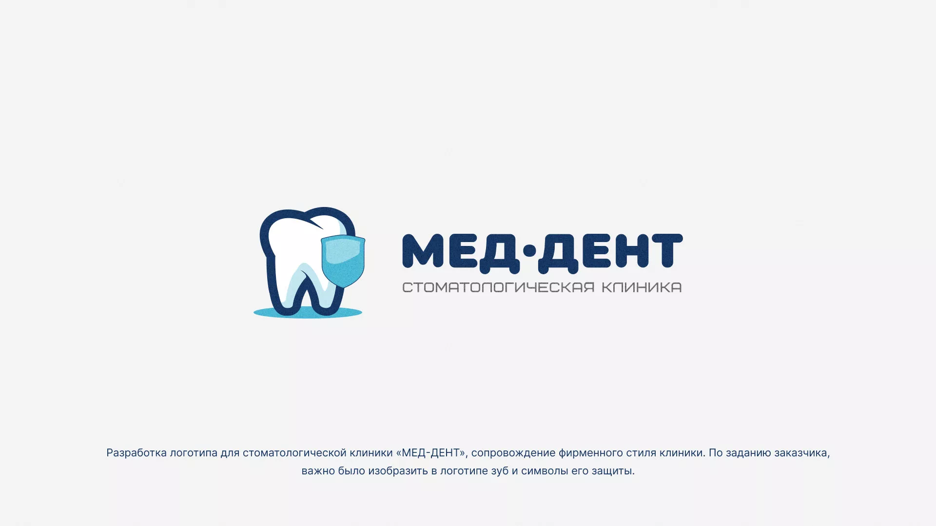 Разработка логотипа стоматологической клиники «МЕД-ДЕНТ» в Перевозе