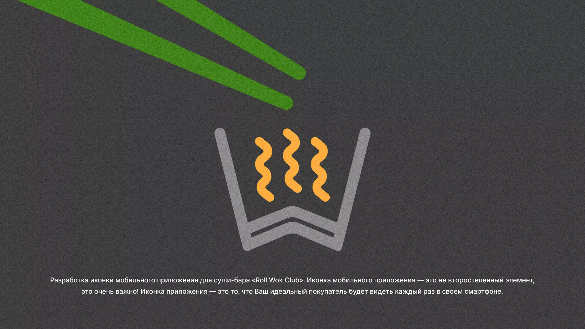 Разработка иконки приложения суши-бара «Roll Wok Club» в Перевозе