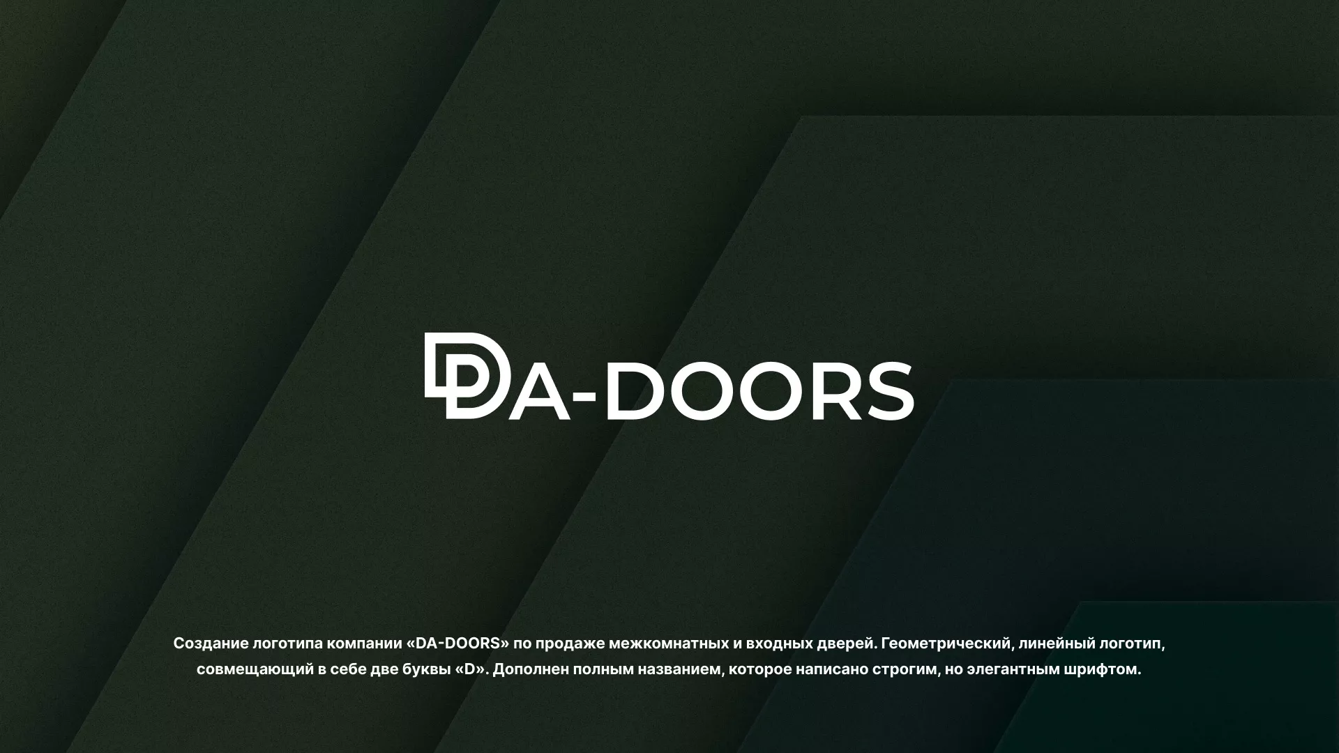 Создание логотипа компании «DA-DOORS» в Перевозе